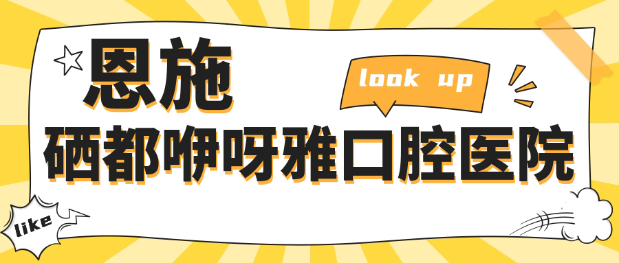 恩施硒都咿呀雅口腔医院