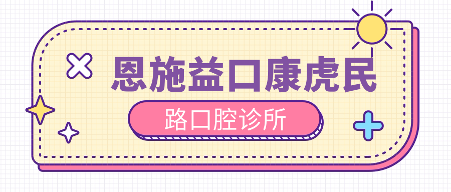 恩施益口康虎民路口腔诊所