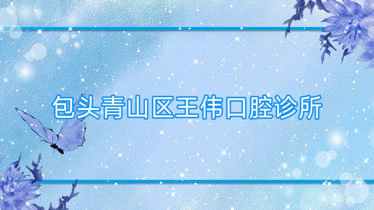 包头青山区王伟口腔诊所