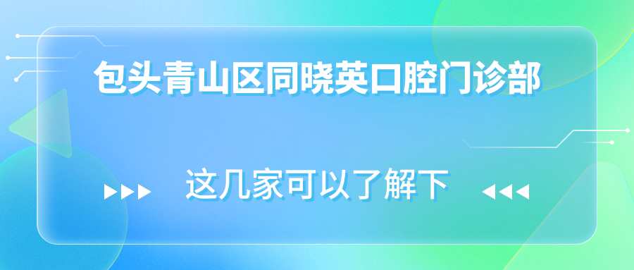 包头青山区同晓英口腔门诊部