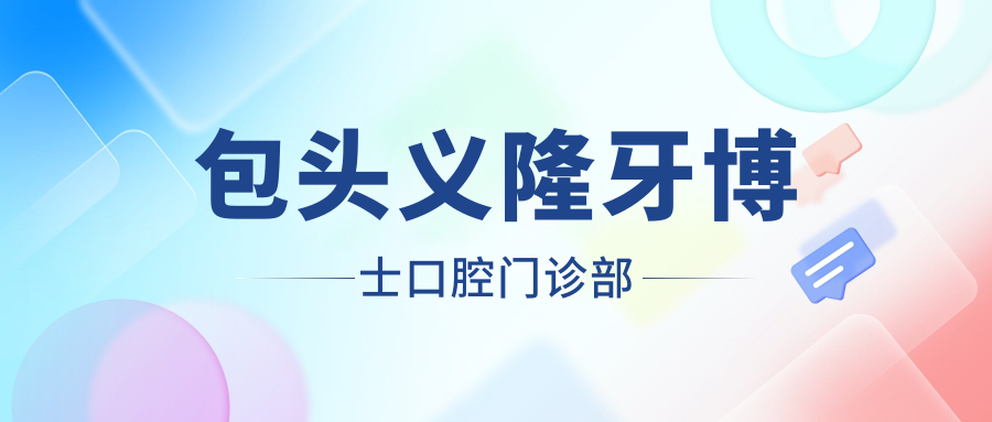 包头义隆牙博士口腔门诊部
