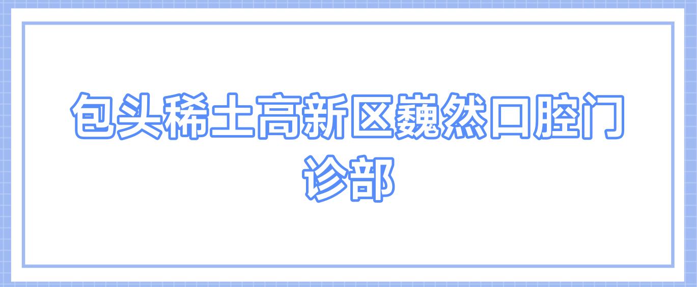 包头稀土高新区巍然口腔门诊部
