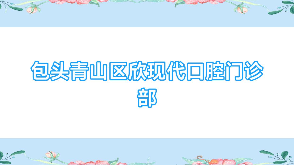 包头青山区欣现代口腔门诊部