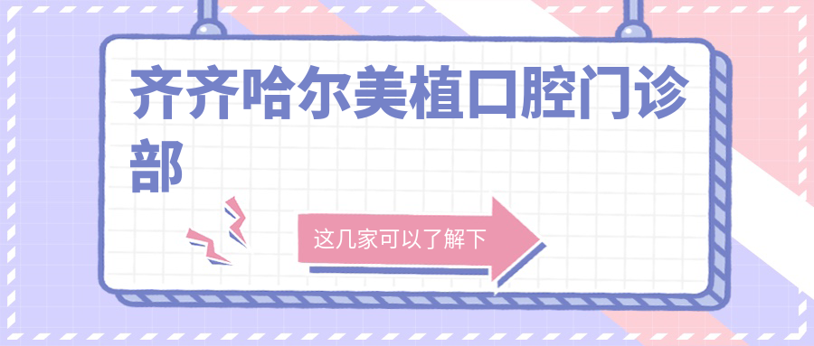 齐齐哈尔美植口腔门诊部
