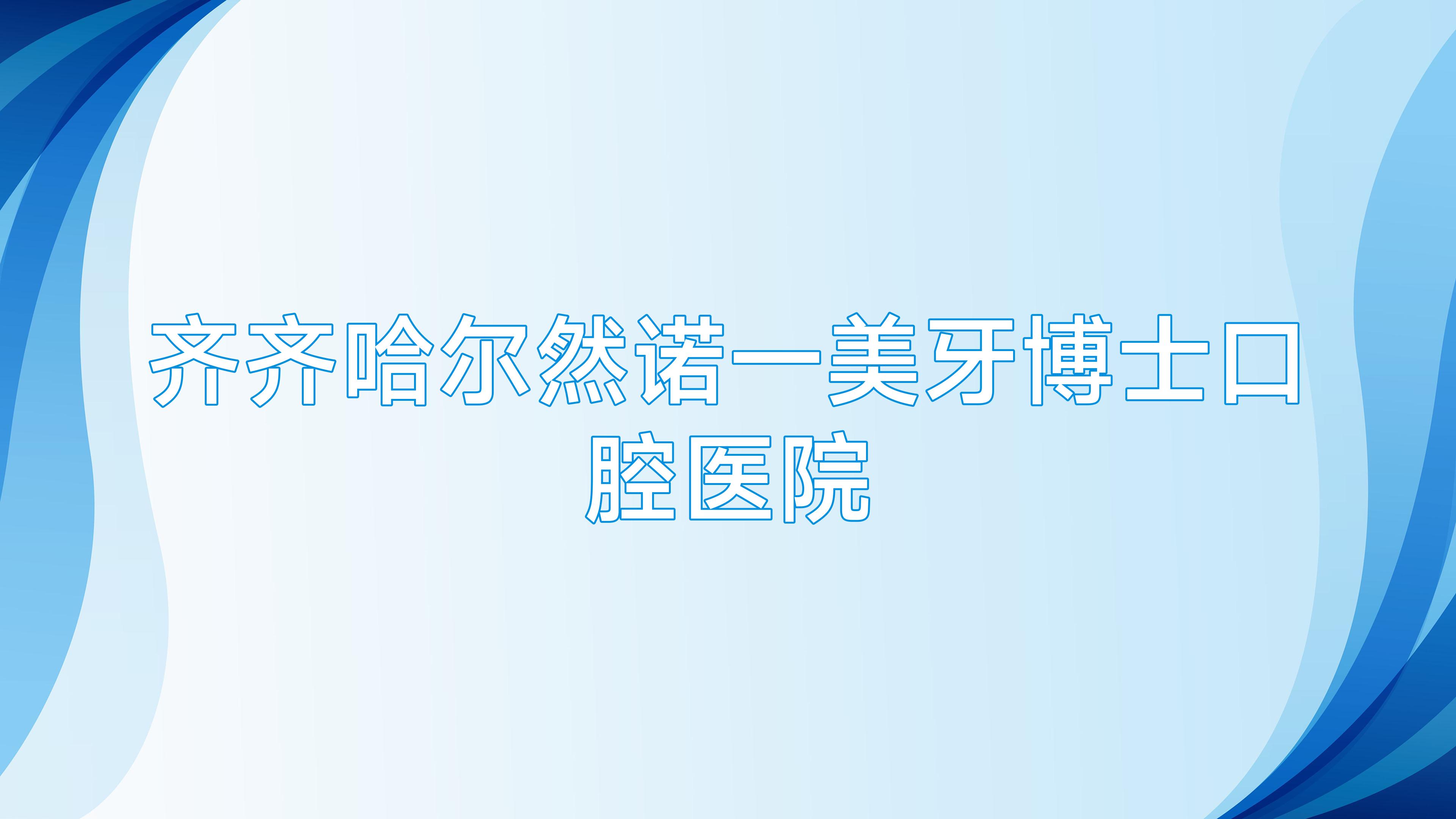 齐齐哈尔然诺一美牙博士口腔医院