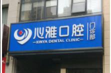 佛山禅城心雅口腔
