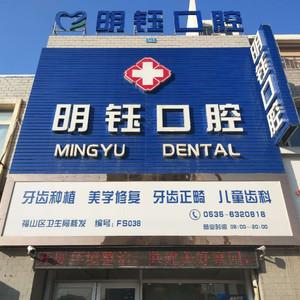 明钰口腔诊所