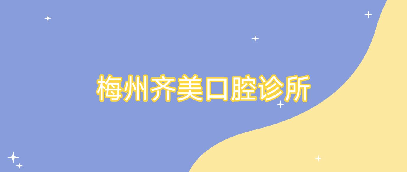 梅州齐美口腔诊所