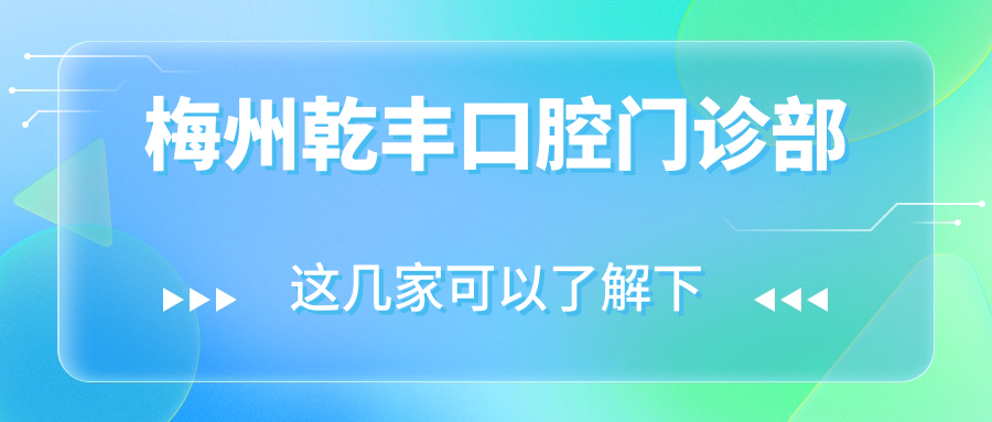 梅州乾丰口腔门诊部