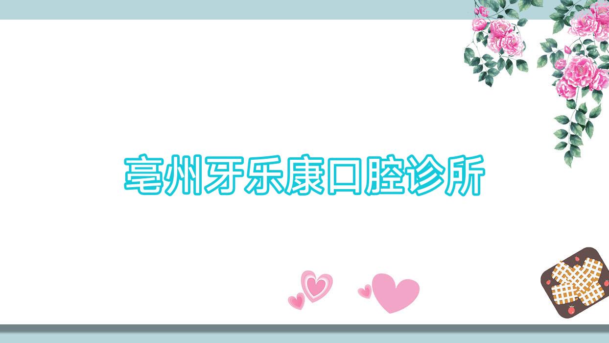 亳州牙乐康口腔诊所