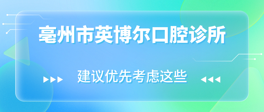 亳州市英博尔口腔诊所