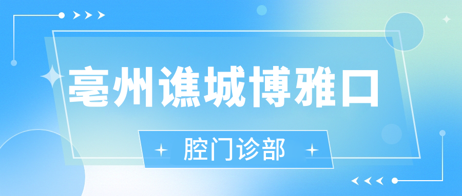 亳州谯城博雅口腔门诊部