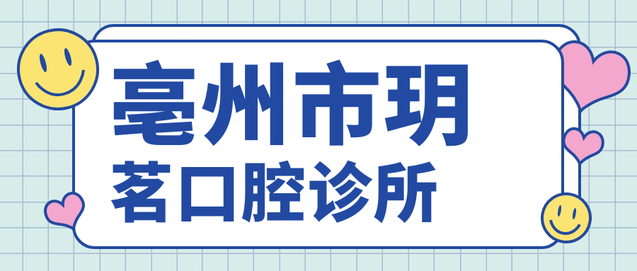 亳州市玥茗口腔诊所