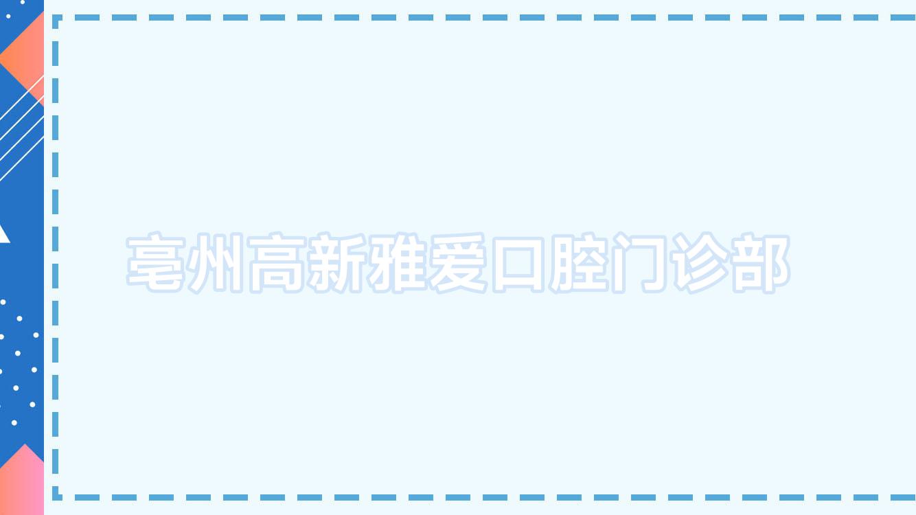 亳州高新雅爱口腔门诊部