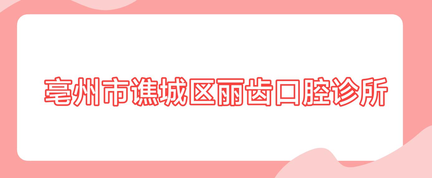 亳州市谯城区丽齿口腔诊所