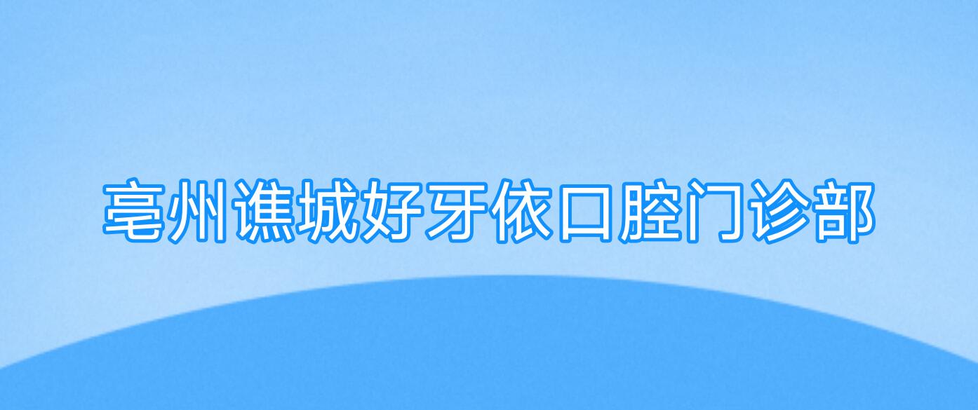亳州谯城好牙依口腔门诊部