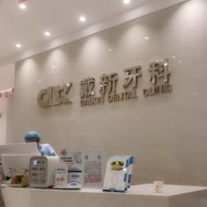 锦江戴新牙科