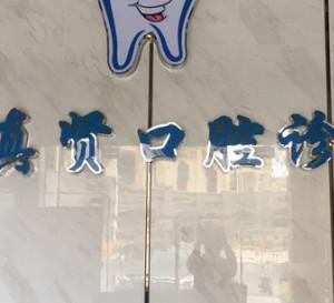 佛山南海黄真贤口腔
