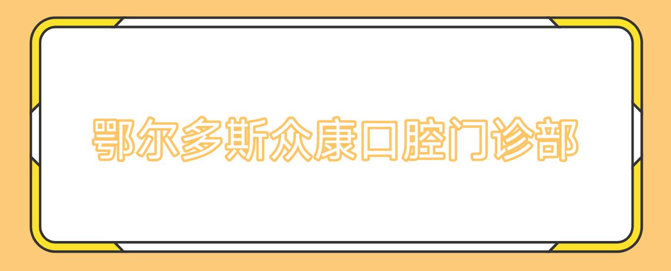 鄂尔多斯众康口腔门诊部