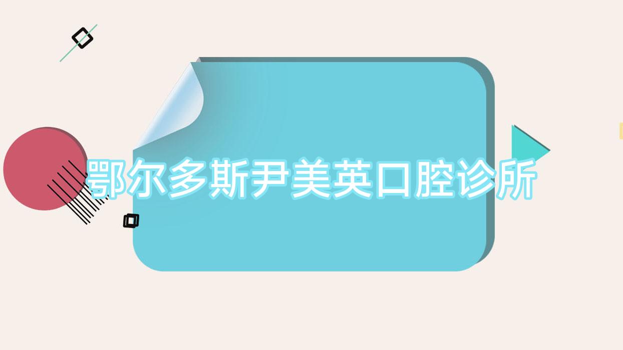 鄂尔多斯尹美英口腔诊所