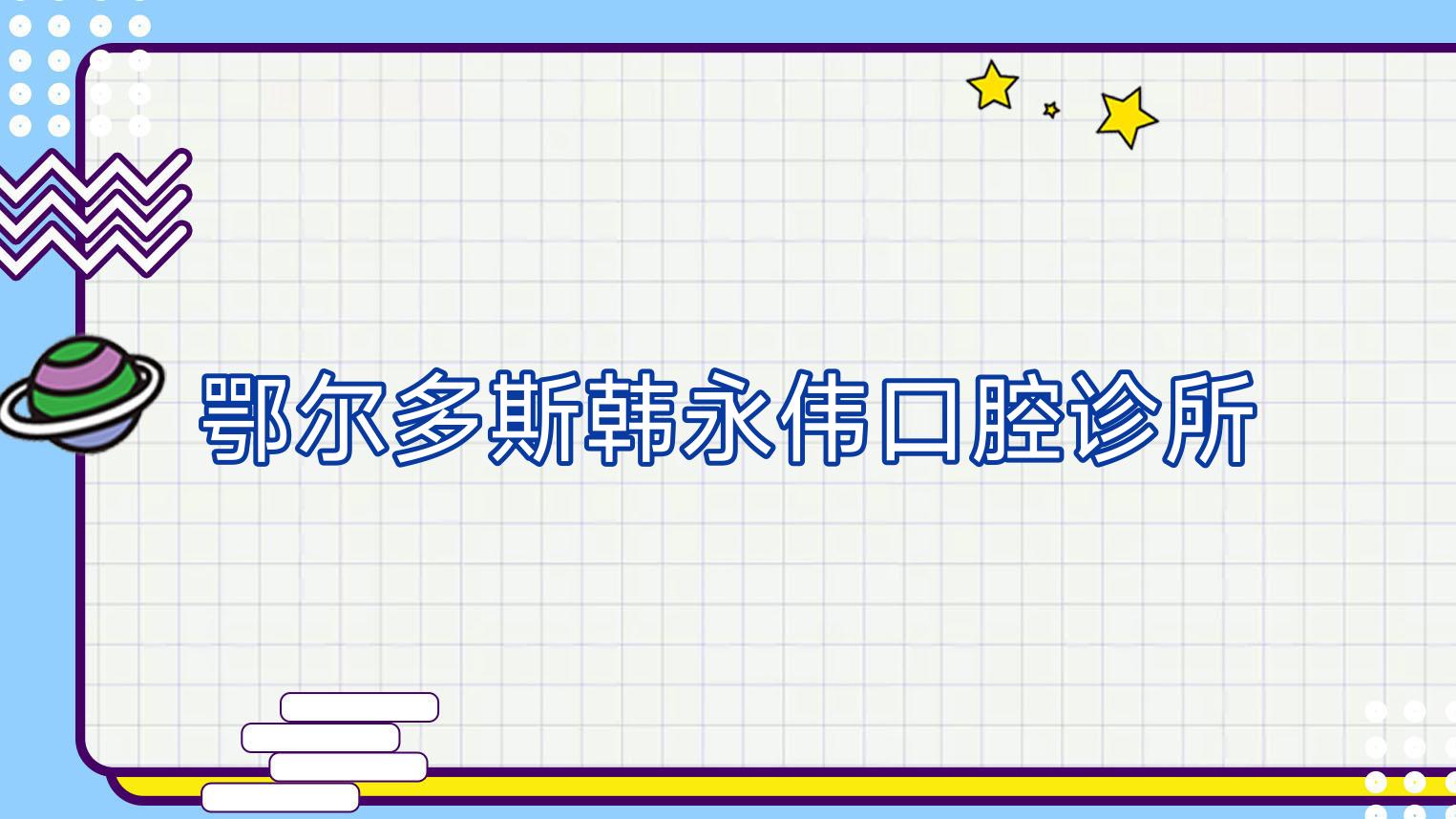 鄂尔多斯韩永伟口腔诊所