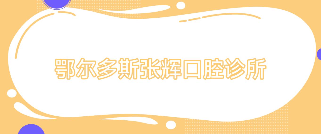 鄂尔多斯张辉口腔诊所