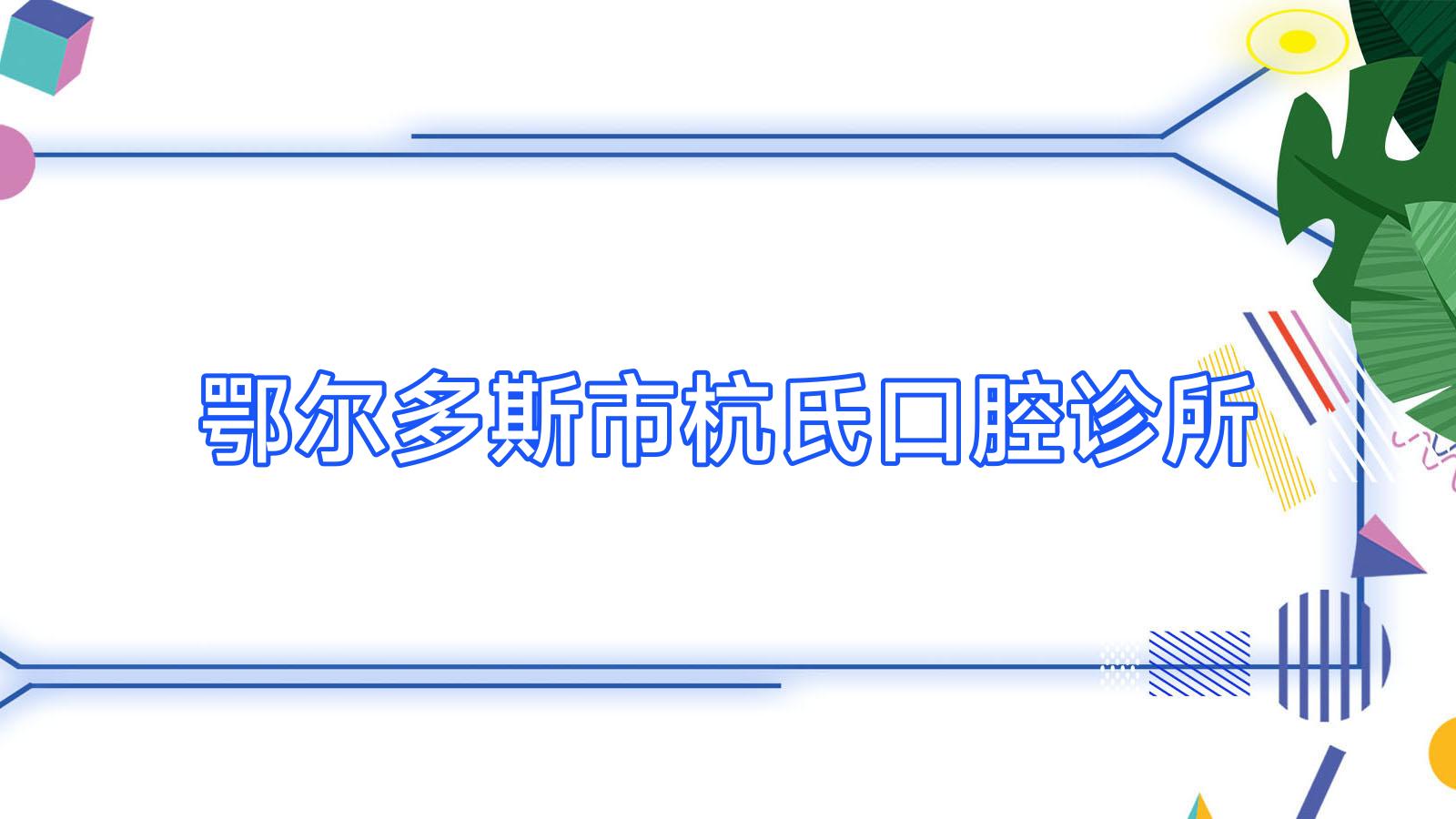 鄂尔多斯市杭氏口腔诊所