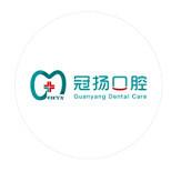 冠扬口腔(滨江店)