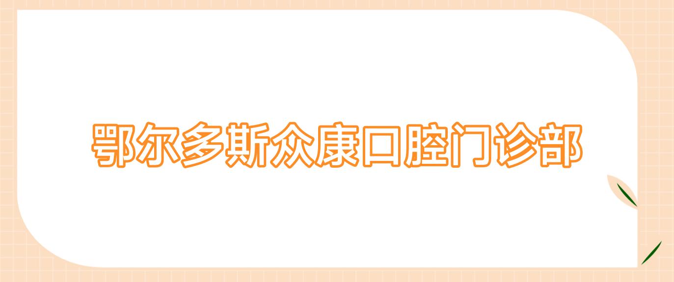 鄂尔多斯众康口腔门诊部