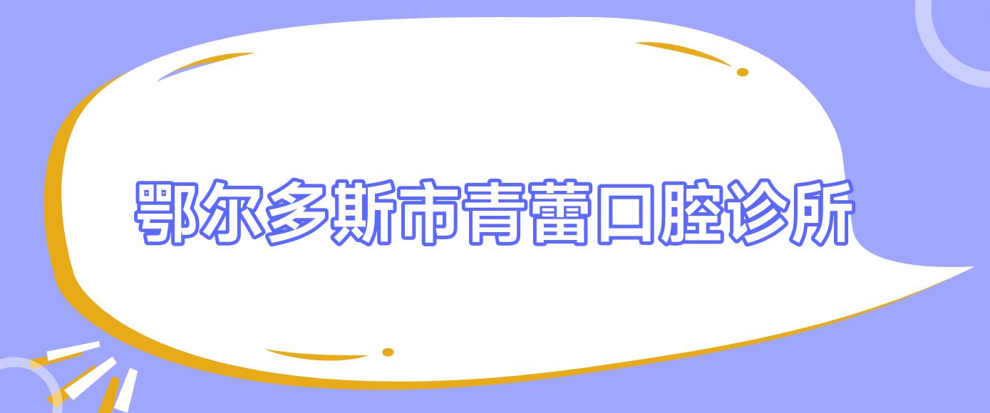 鄂尔多斯市青蕾口腔诊所