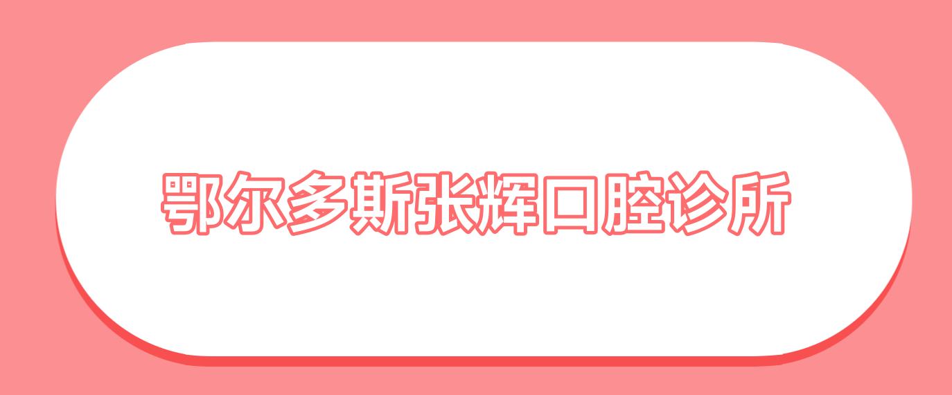 鄂尔多斯张辉口腔诊所