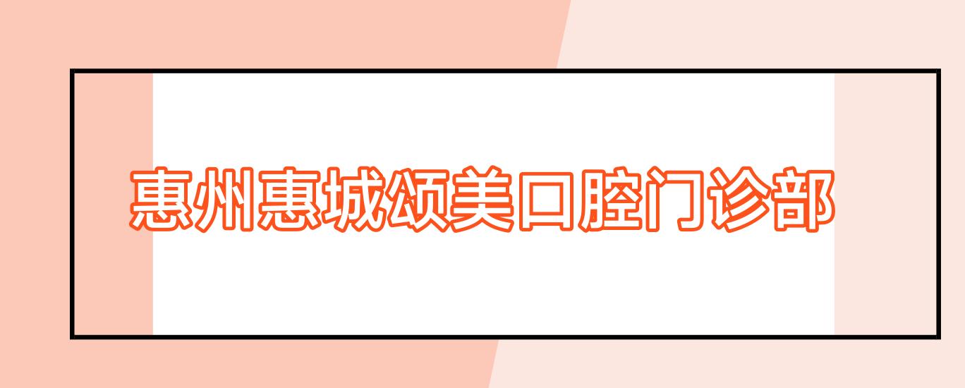 惠州惠城颂美口腔门诊部