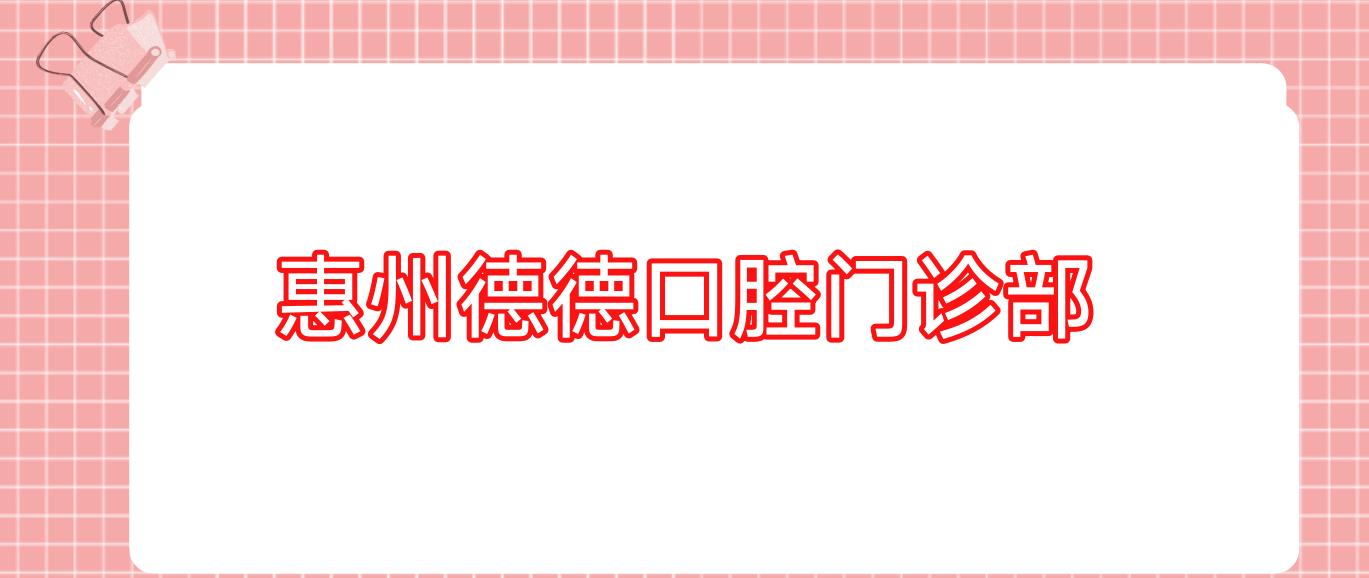 惠州德德口腔门诊部