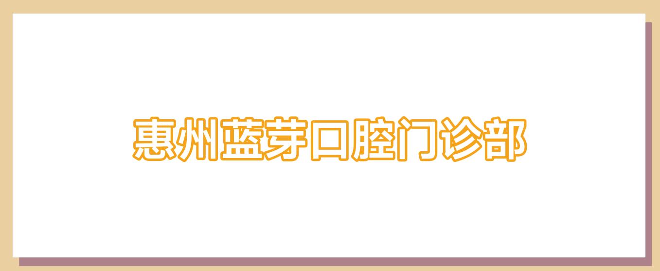 惠州蓝芽口腔门诊部