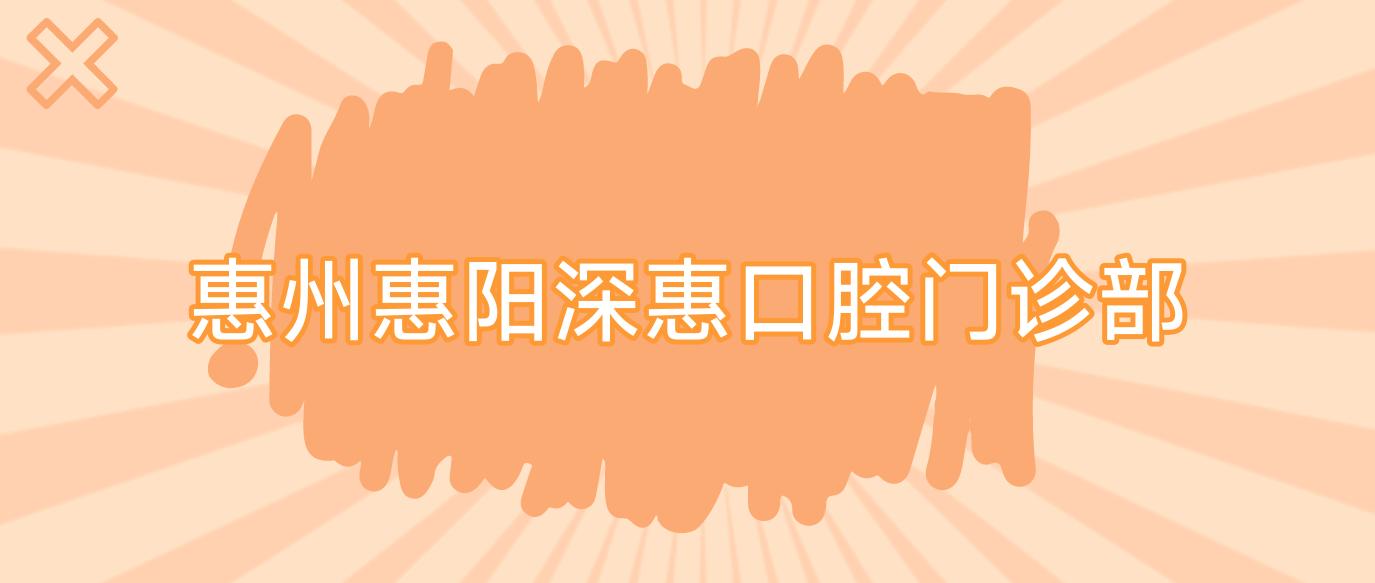 惠州惠阳深惠口腔门诊部
