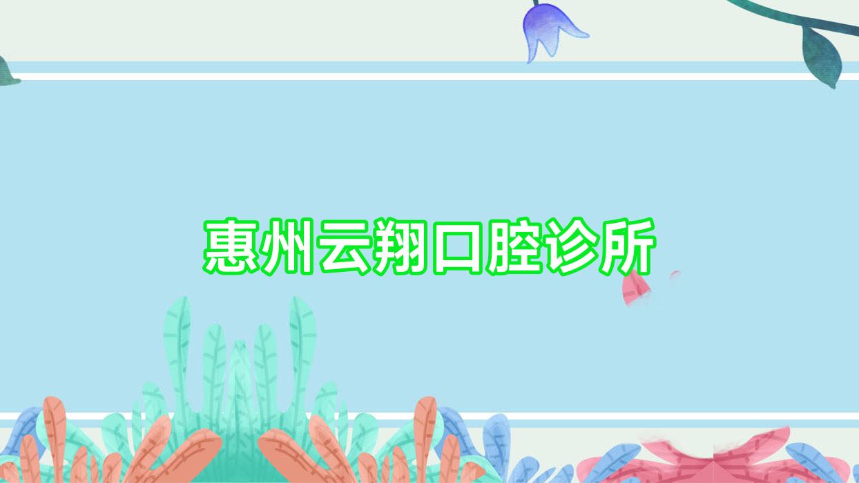 惠州云翔口腔诊所