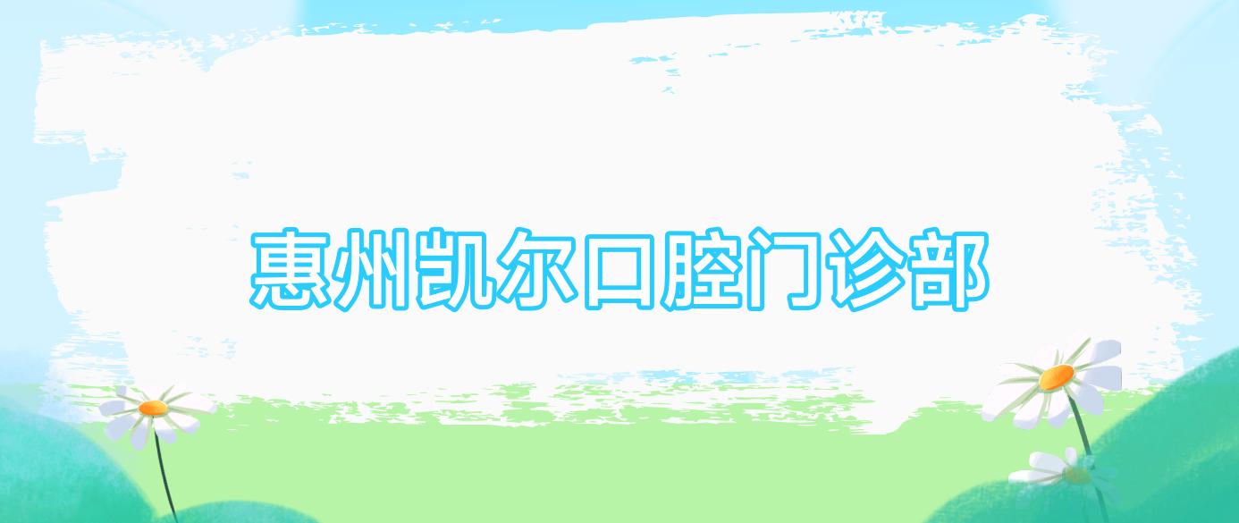 惠州凯尔口腔门诊部
