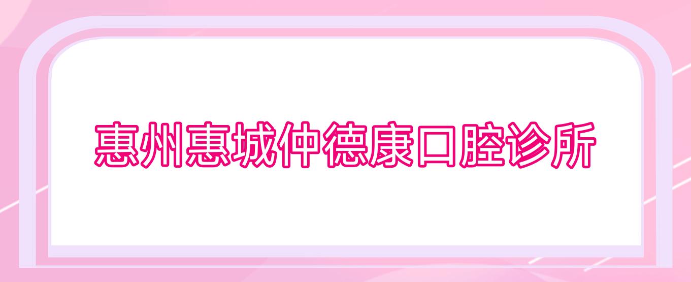 惠州惠城仲德康口腔诊所