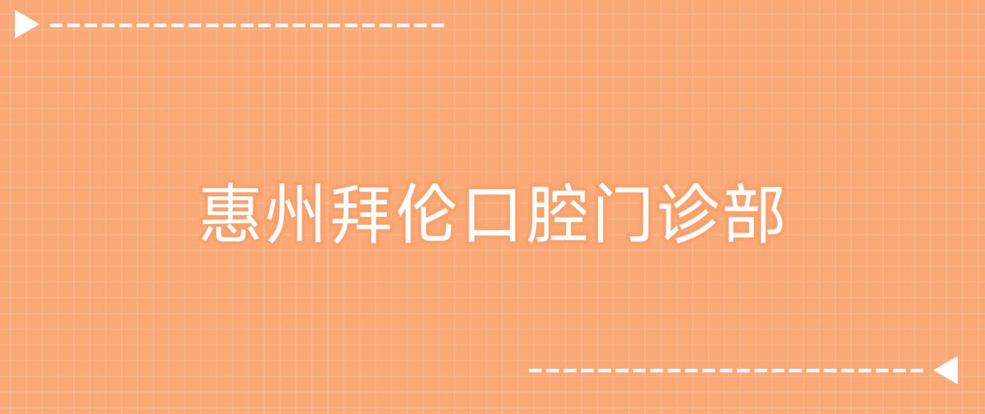 惠州拜伦口腔门诊部