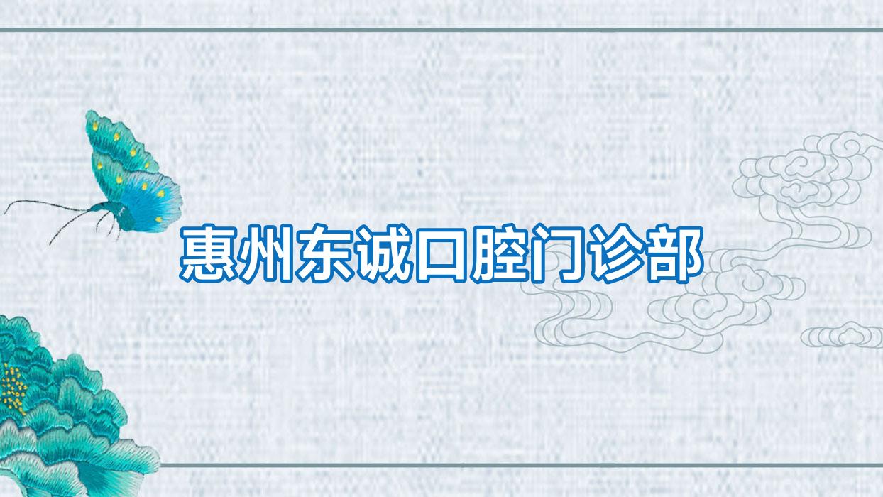 惠州东诚口腔门诊部