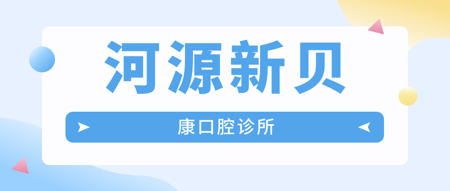 河源新贝康口腔诊所