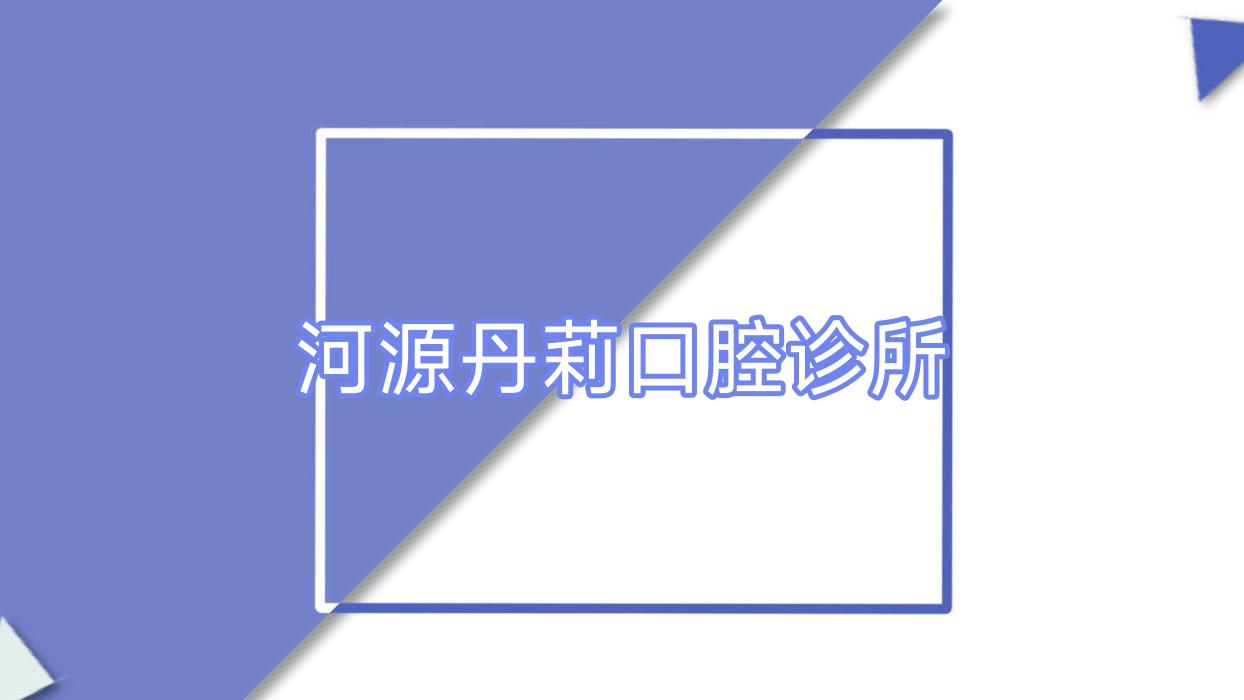 河源丹莉口腔诊所