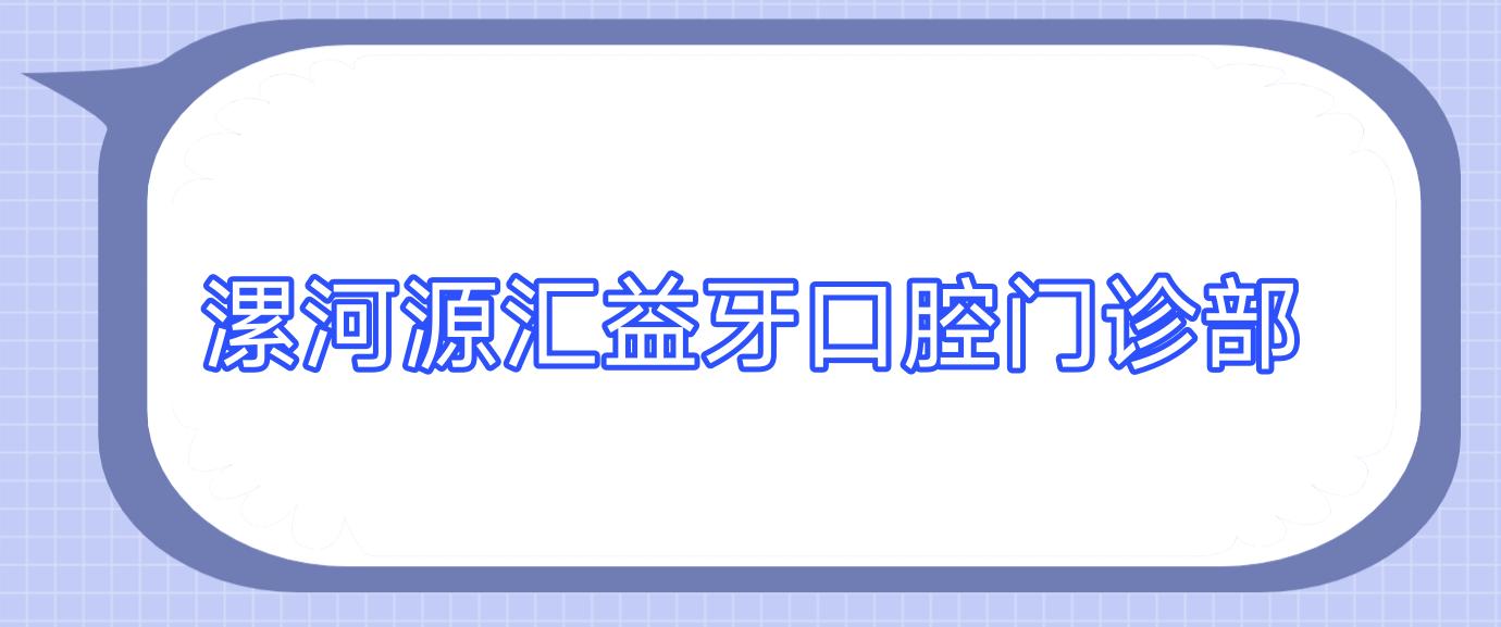 漯河源汇益牙口腔门诊部