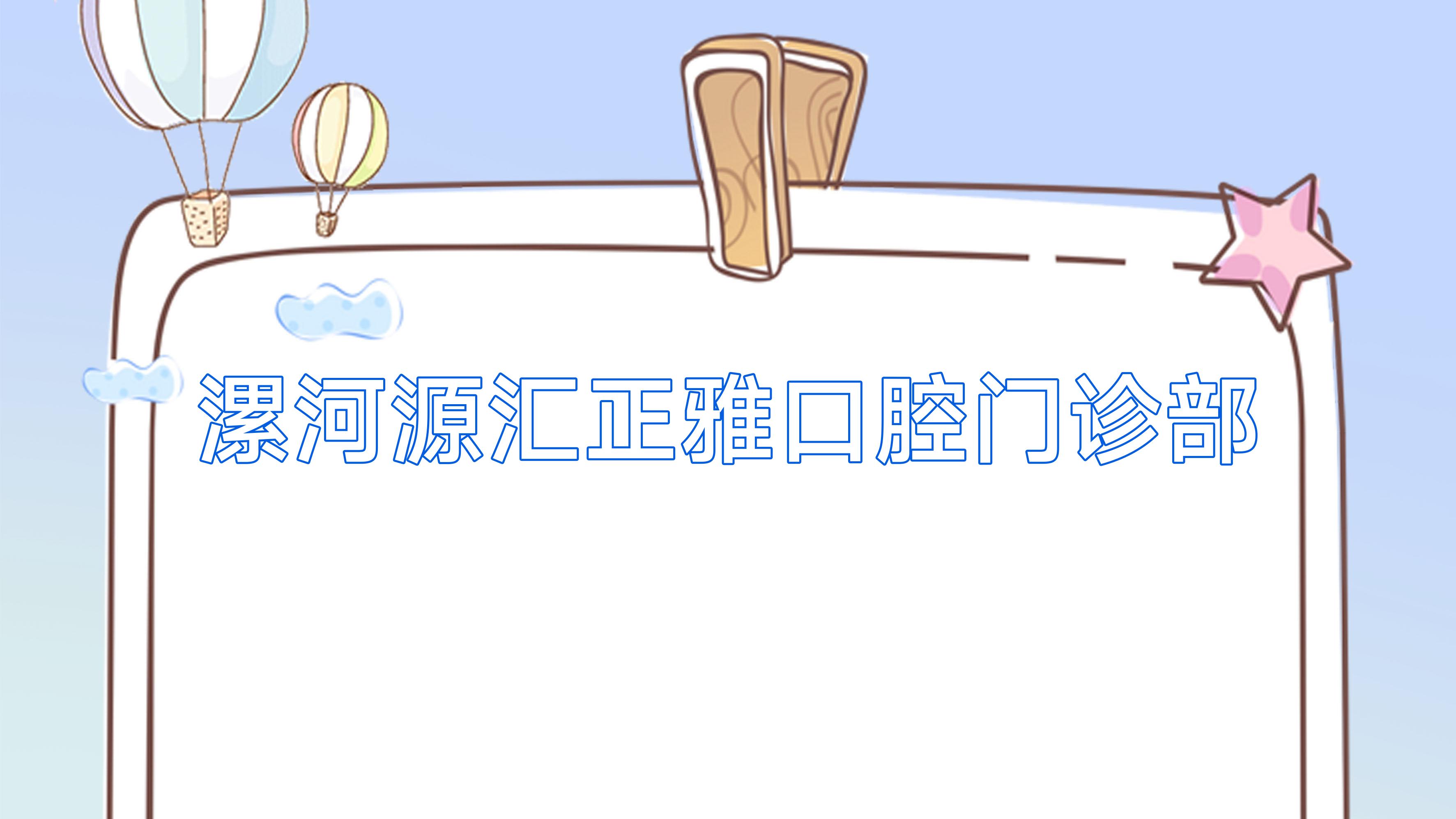 漯河源汇正雅口腔门诊部