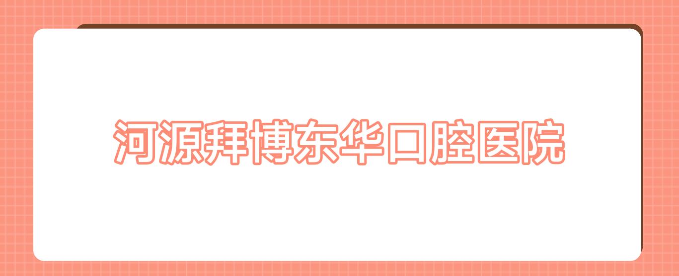 河源拜博东华口腔医院