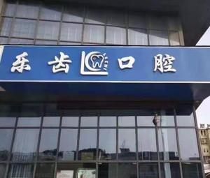 南京乐齿口腔