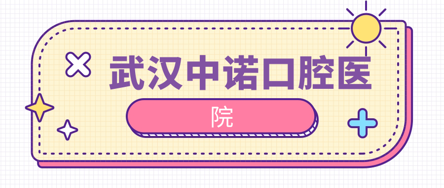 武汉中诺口腔医院