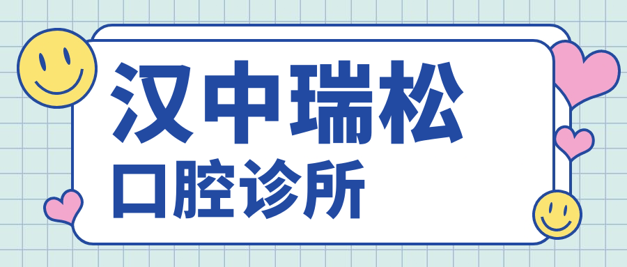 汉中瑞松口腔诊所