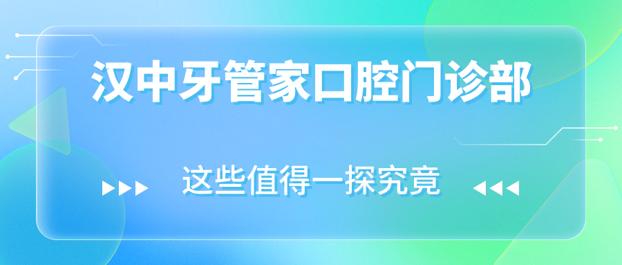 汉中牙管家口腔门诊部