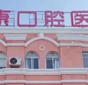 雅康口腔(教育路店)